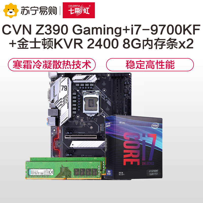 七彩虹CVN Z390 GAMING V20 电竞主板+英特尔i7 9700KF+金士顿KVR 2400 8PCX2