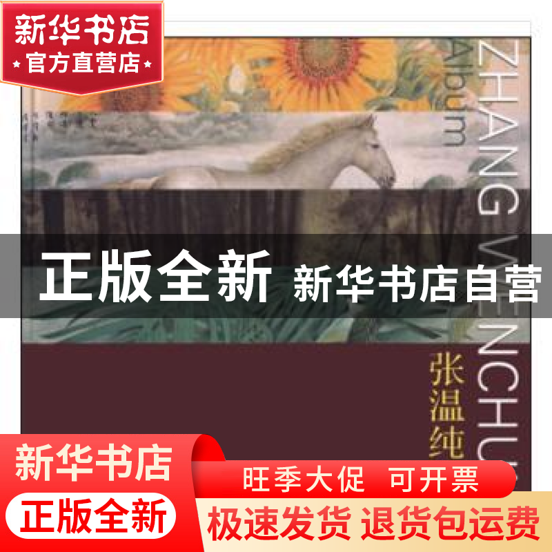 正版 张温纯画集 无 天津人民美术出版社 9787530556467 书籍高清大图