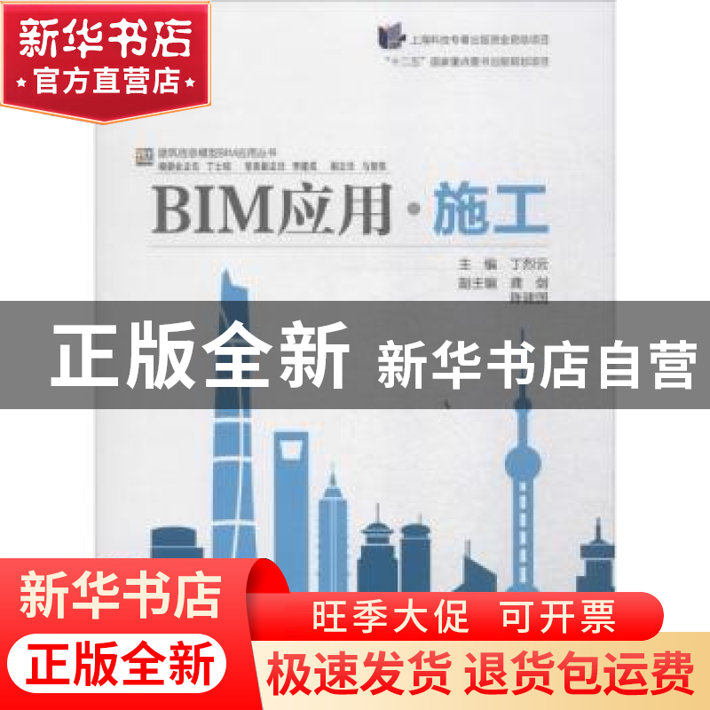 正版 BIM应用·施工 丁烈云主编 同济大学出版社 9787560857794 书高清大图