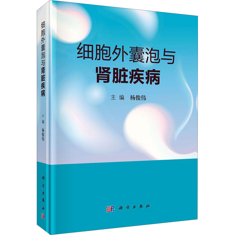 [M]细胞外囊泡与肾脏疾病-9787030647481高清大图