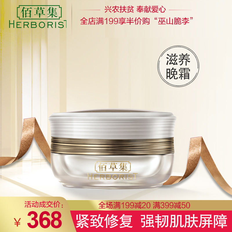 Herborist/佰草集面霜御五行焕肌滋养晚霜50g紧致提拉紧肤淡皱夜间修护松弛肌肤女