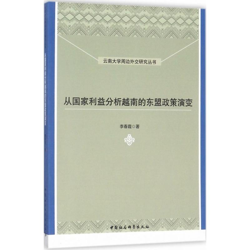 正版新书]从国家利益分析越南的东盟政策演变李春霞978752030731高清大图