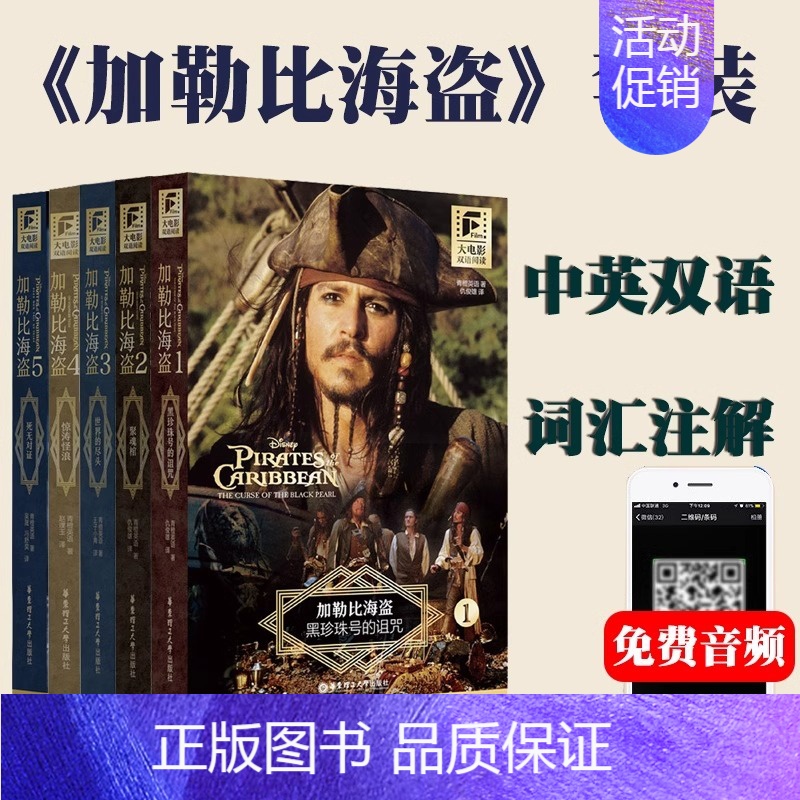 加勒比海盗2 [正版]加勒比海盗双语阅读1-5完整版套装 234黑珍珠号的诅咒聚魂棺中英文全集迪士尼带音频世界的尽头惊涛