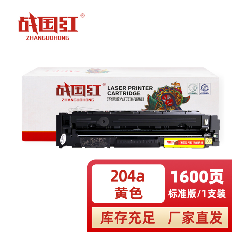 战国红 硒鼓204A黄支高清大图