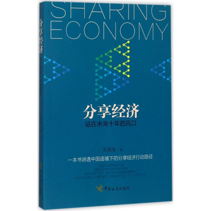 醉染图书分享经济9787517502272高清大图
