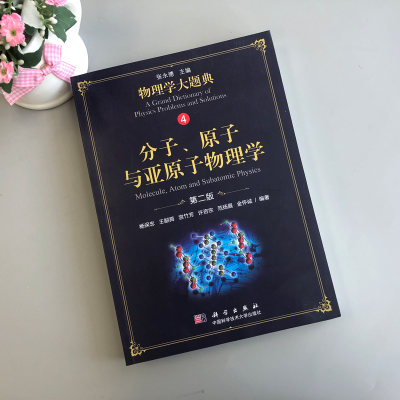 [醉染正版] 科学 分子原子与亚原子物理学第二版 第2版 杨保忠编著 丛书可作为物理类本科生的学习辅导用书 科高清大图