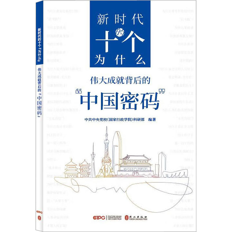 [M]新时代的十个“为什么” 伟大成就背后的"中国密码"-9787119134192高清大图