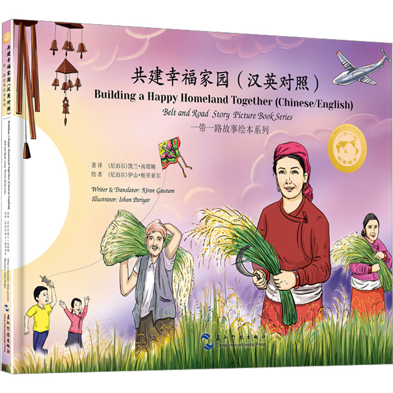 一带一路故事绘本丛书:共建幸福家园(汉英)
