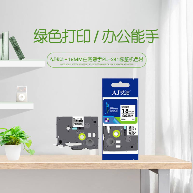 艾洁 标签带18mm白底黑字PL-241 适用兄弟 PT-1010;1100CH;1280;TZe-241标签机色带