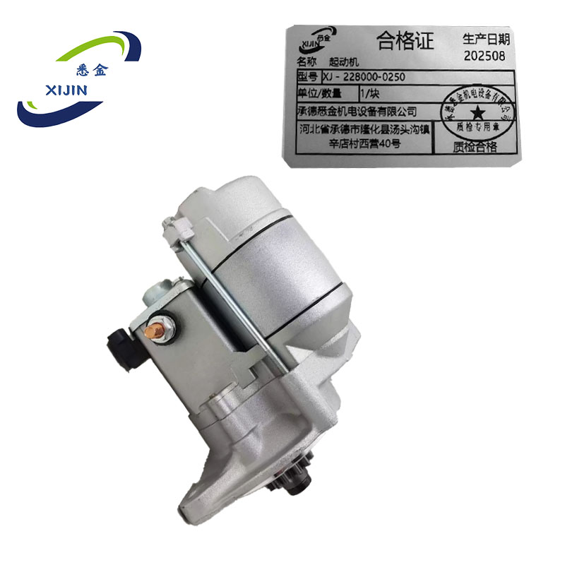 悉金 起动机 XJ - 228000-0250 块高清大图