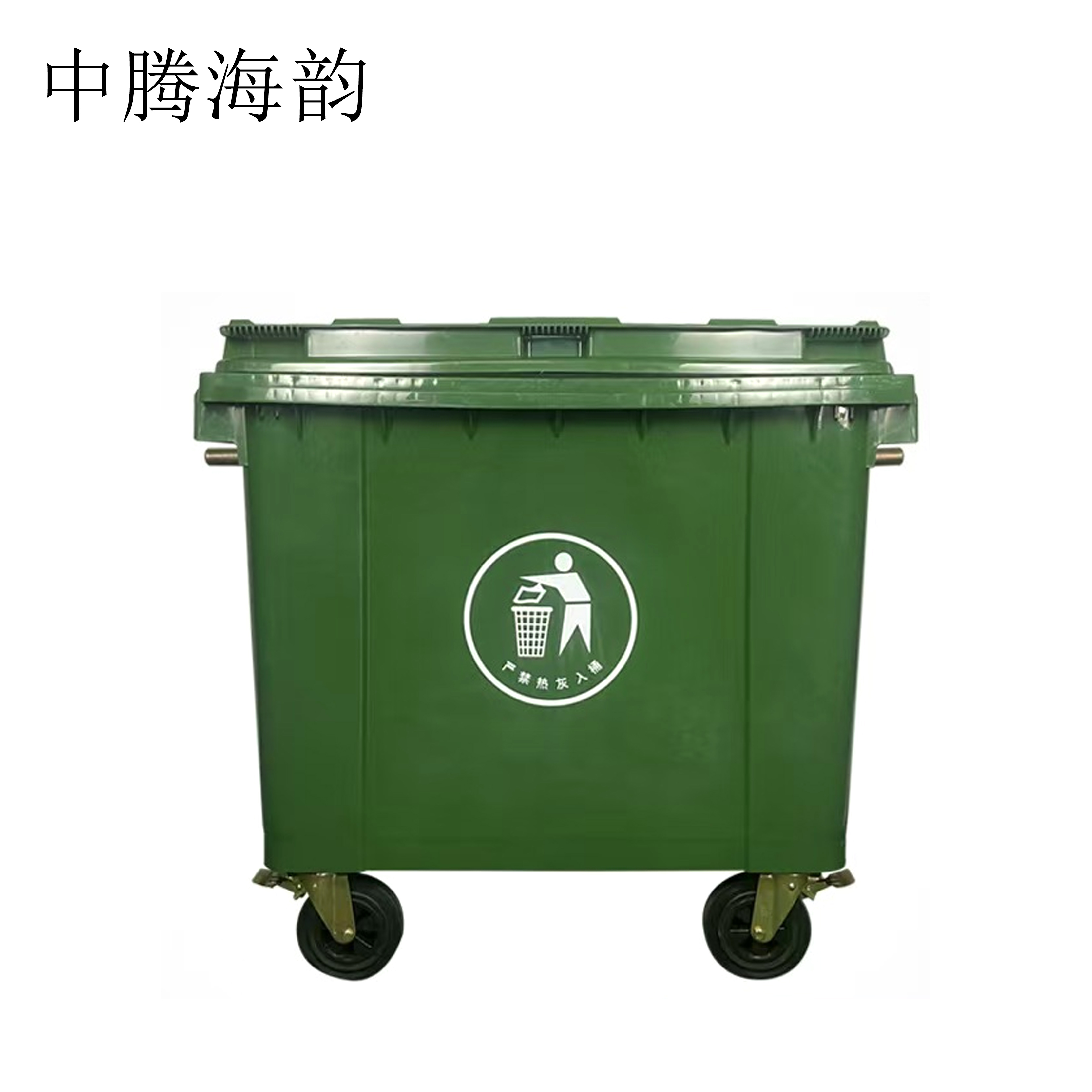 中腾海韵 环卫垃圾桶 660L带盖带轮 个