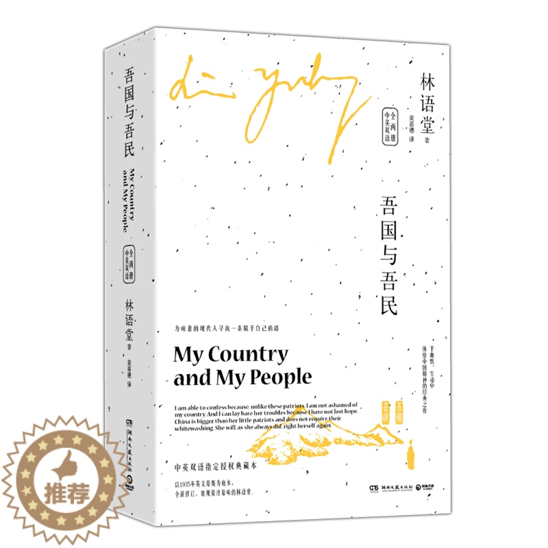 【醉染正版】吾国与吾民 2册中英双语 作者:林语堂 著 出版社:湖南文艺出版社