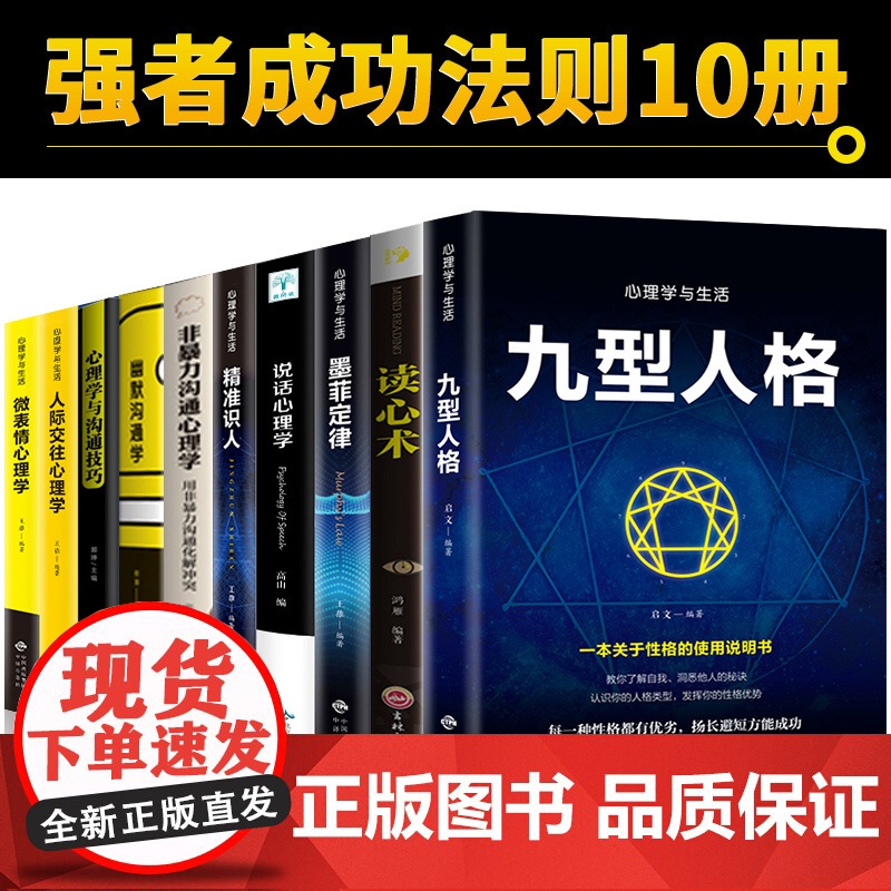 心理学入门基础书籍10册人际交往心理学九型人格正版读心术微表情行为心理学说话心理学拖延心理学与沟通技巧生活社交书籍心里高清大图