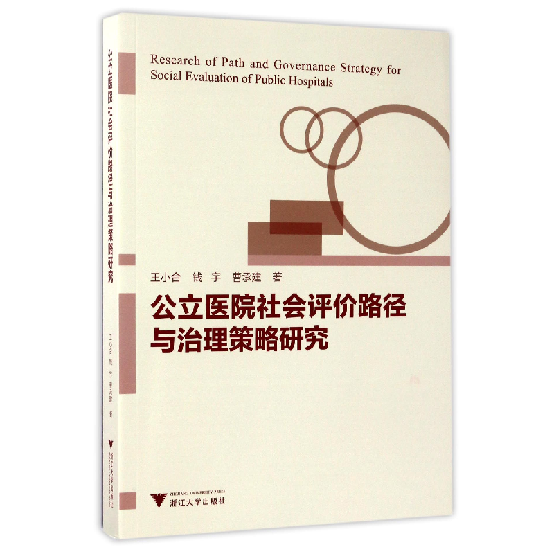 音像公立医院社会评价路径与治理策略研究王小合//钱宇//曹承建
