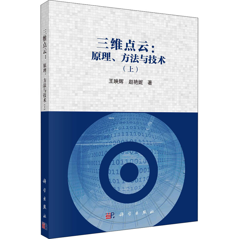 醉染图书三维点云:原理、方与技(上)9787030671868高清大图