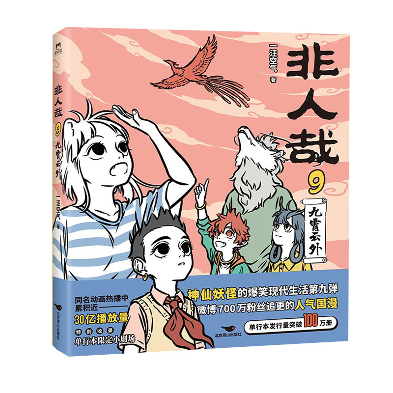 [正版]非人哉.9九霄云外 一汪空气著 脑洞大开的漫画微博连载中 动漫幽默爆笑校园生活书籍 青春文学漫画书高清大图