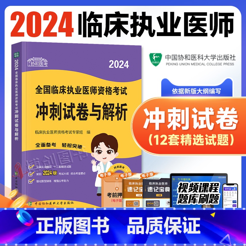 【正版】2024新版协和临床执业医师资格考试考前冲刺试卷与解析题库医学综合笔试2024年国家职业医师考试书执医西医中国
