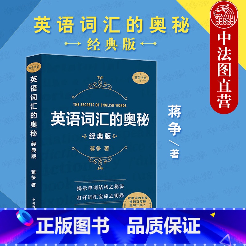 英语词汇的奥秘 蒋争书系经典版 [正版]中法图 英语词汇的奥秘 蒋争书系经典版 四级六级考研gre用书初中高中大学英语词高清大图