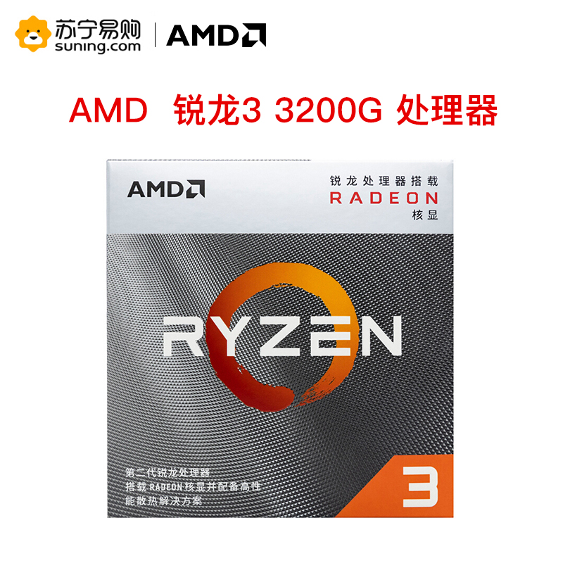 AMD 锐龙3 3200G 处理器 (r3) 3.6GHz 65W4核4线程AM4接口盒装CPU参数配置_规格_性能_功能-苏宁易购