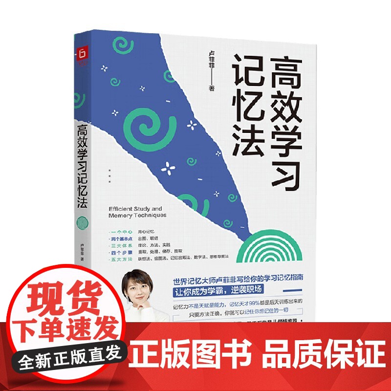高效学习记忆法 卢菲菲 著 励志与成功高清大图