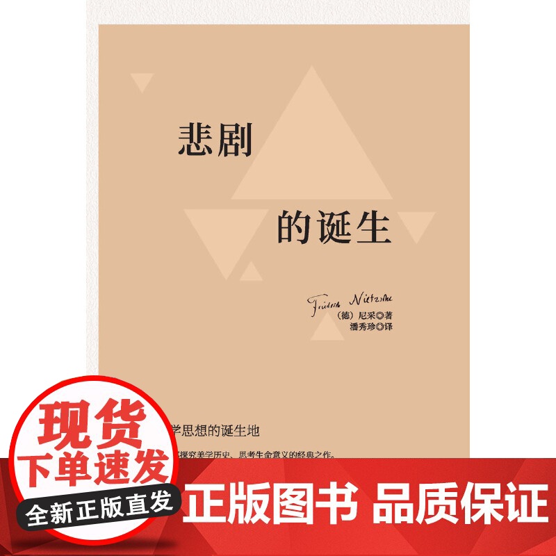 悲剧的诞生 尼采美学文选 正版书籍 尼采借用了日神阿波罗和酒神狄奥尼索斯这两个希腊神话形象来传达自己的艺术观和艺术理想高清大图