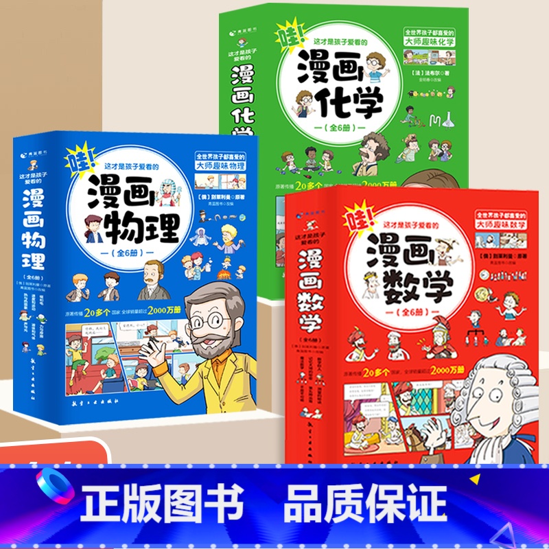 [全18册] 漫画物理 化学 数学 [正版]任选这才是孩子爱看的漫画物理数学化学 漫画版儿童读物科学启蒙书小学三四五六年高清大图