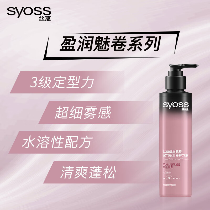 SYOSS丝蕴盈润魅卷弹力素卷发定型护卷防毛躁蓬松持久清爽乳液150ml*3