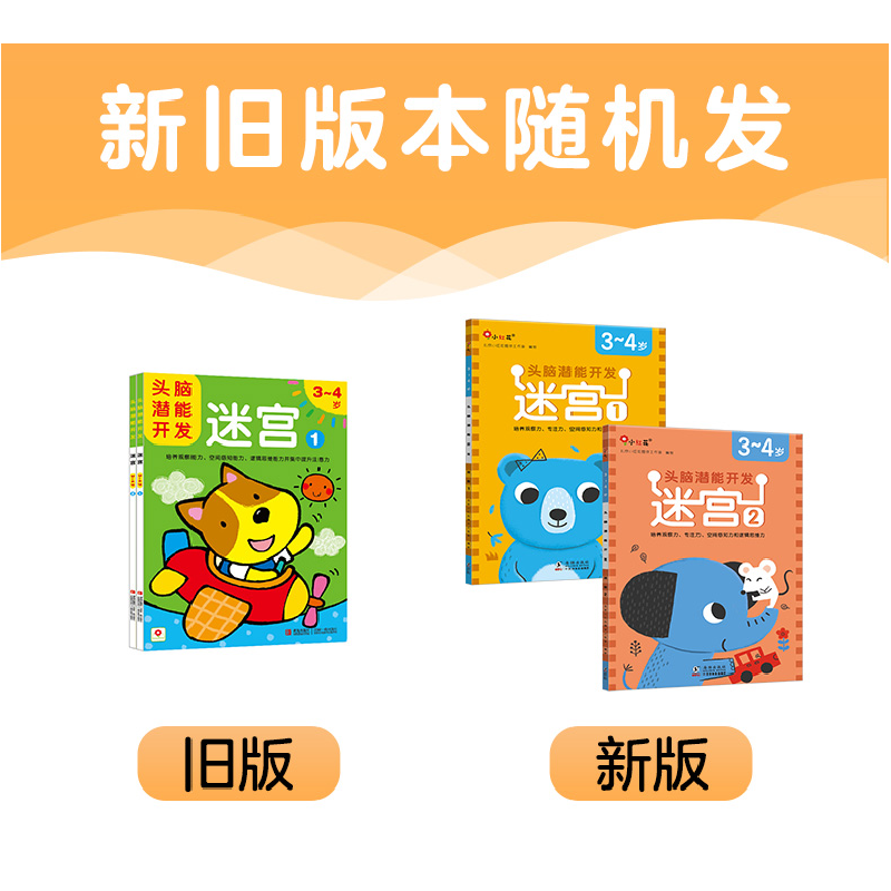 正版新书]头脑潜能开发-迷宫3-4岁(全2册)-海豚北京小红花图书高清大图