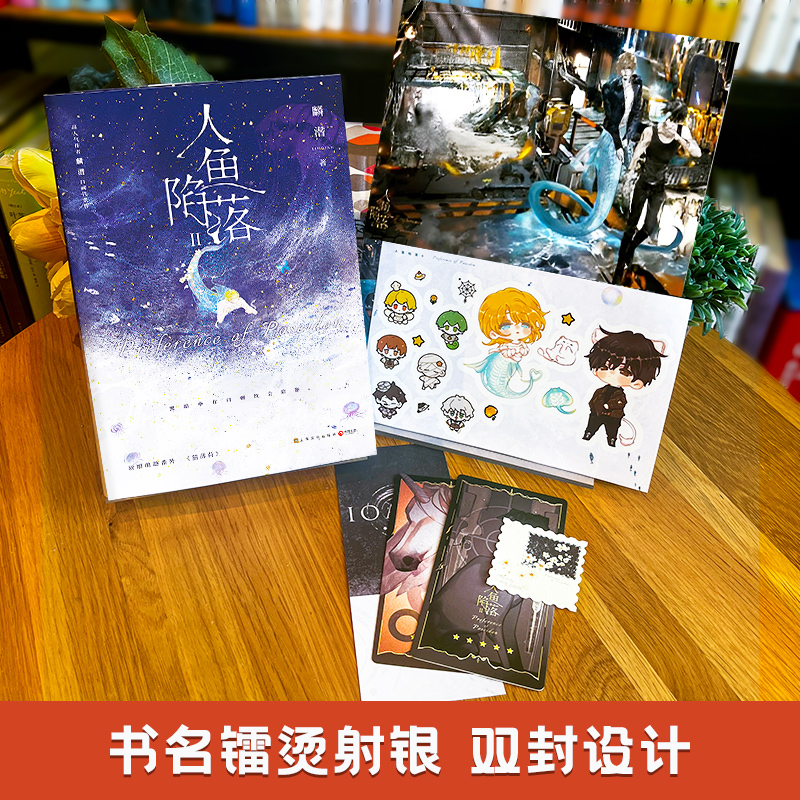 [正版]人鱼陷落2 新增萌趣番外 高人气作者麟潜 青春小说实体书籍青春文学小说成长 救赎书籍 新增萌趣番外《猫薄荷》高清大图