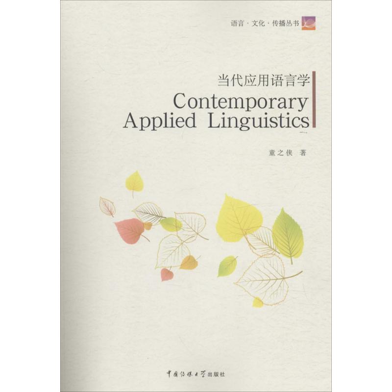 正版新书】当代应用语言学童之侠9787565715167