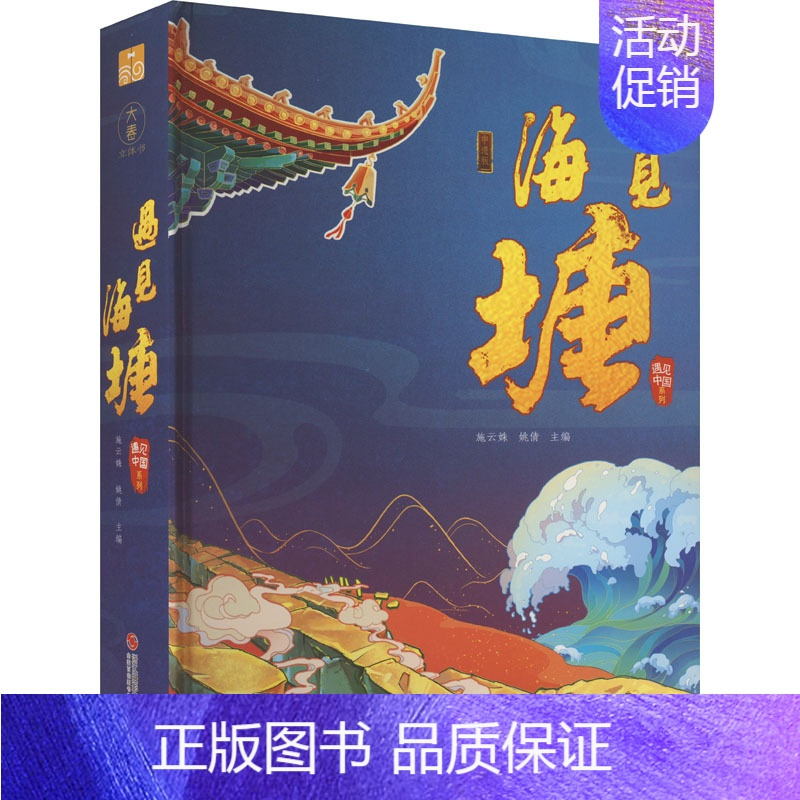 [正版]3D立体绘本 遇见海塘 申遗版 遇见中国系列海塘 儿童3d立体翻翻书故事绘本图书宝宝早教读物3-6-8岁故事书幼