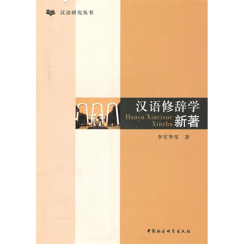 正版新书]汉语修辞学新著李军华9787500488323高清大图