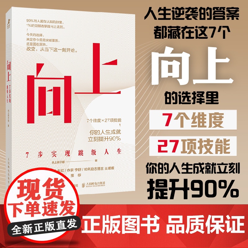 向上:7步实现跳级人生 向上例子姐著 人生逆袭的答案 提升你的人生成就 打破认知陷阱 认知觉醒 向上生长自我提升成功励志高清大图