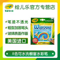 美国Crayola绘儿乐 8色可水洗橱窗装饰用水笔 58-8165
