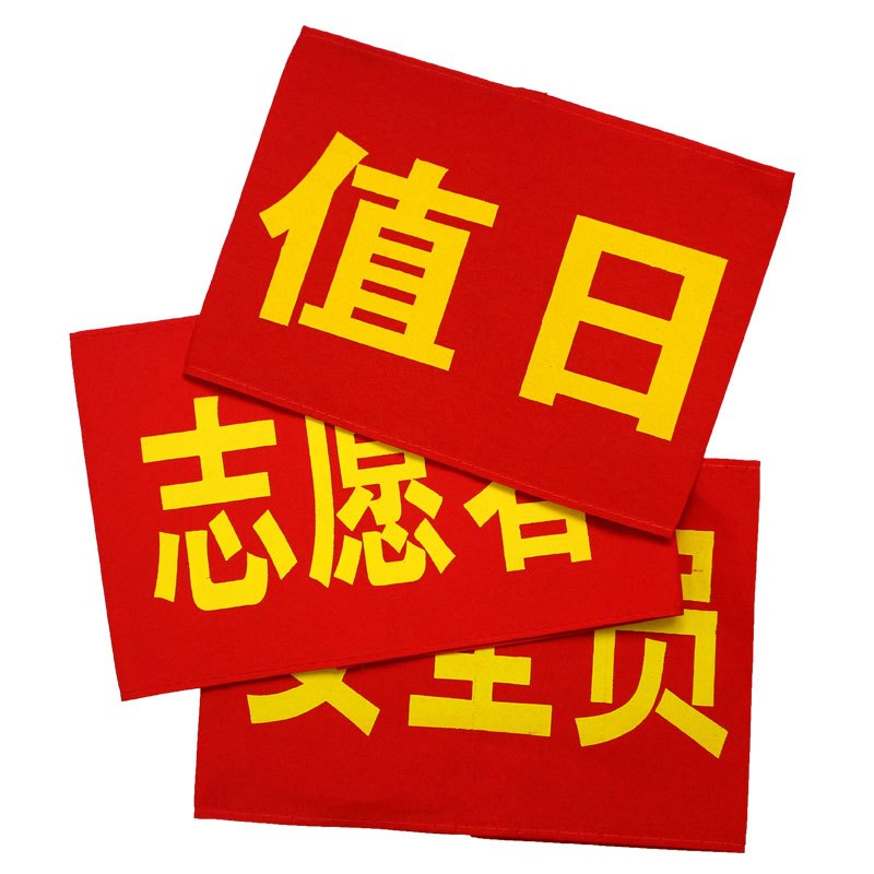 红袖章