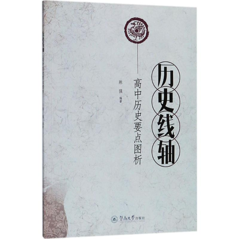 [M]历史线轴:高中历史要点图析-9787566822468高清大图