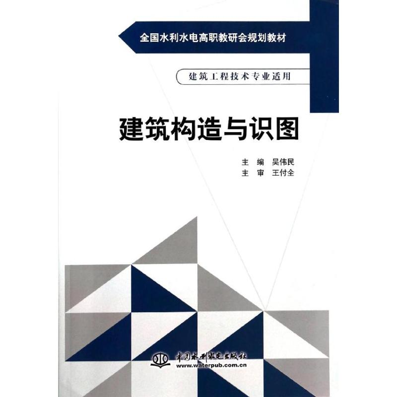 【M】建筑构造与识图(建筑工程技术专业适用全国水利水电高职教研会规划教材)-9787517016113