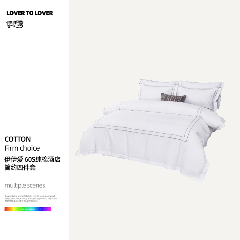 伊伊爱 纯棉60S酒店简约四件套