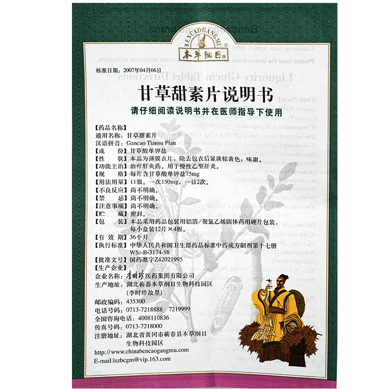 本草纲目bencaogangmu甘草甜素片75mg12片4板盒
