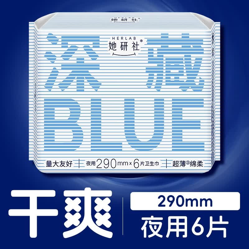 Herlab她研社 深藏blue卫生巾 日用/夜用290mm*6片