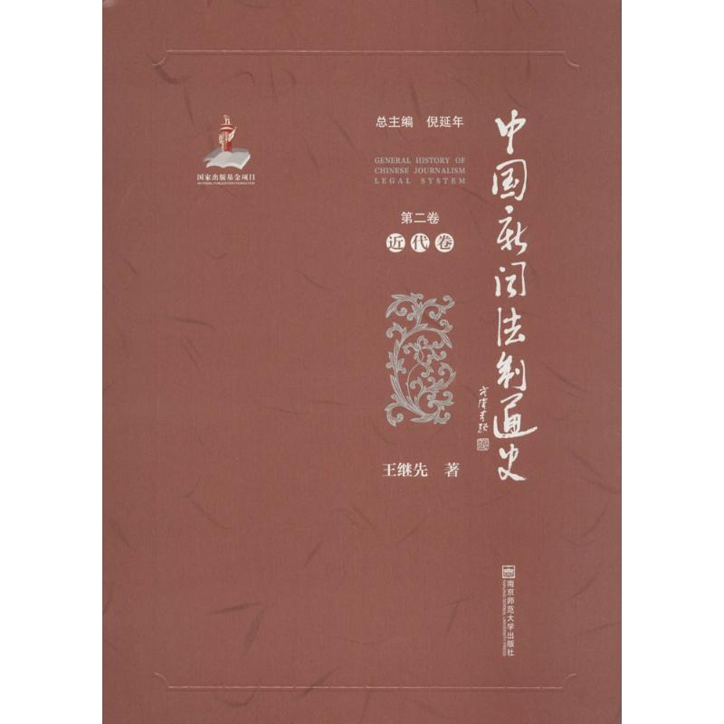 音像中国新闻法制通史倪延年 主编;王继先 著