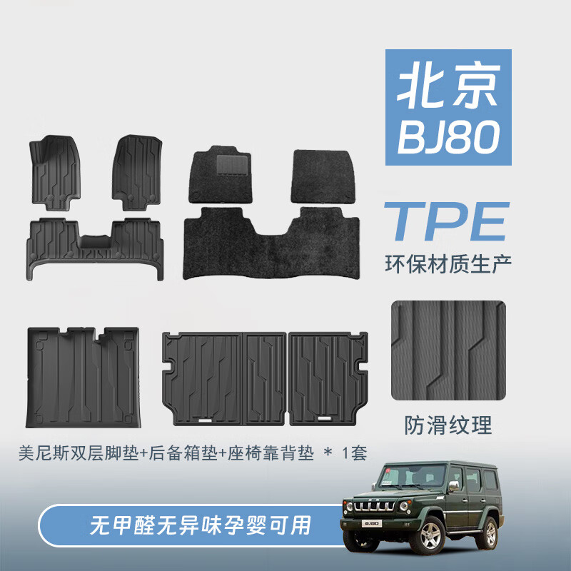 星空迷 TPE汽车脚垫适用北汽BJ80专车专用汽车脚垫 BJ80脚垫尾箱垫靠背垫【3件套】