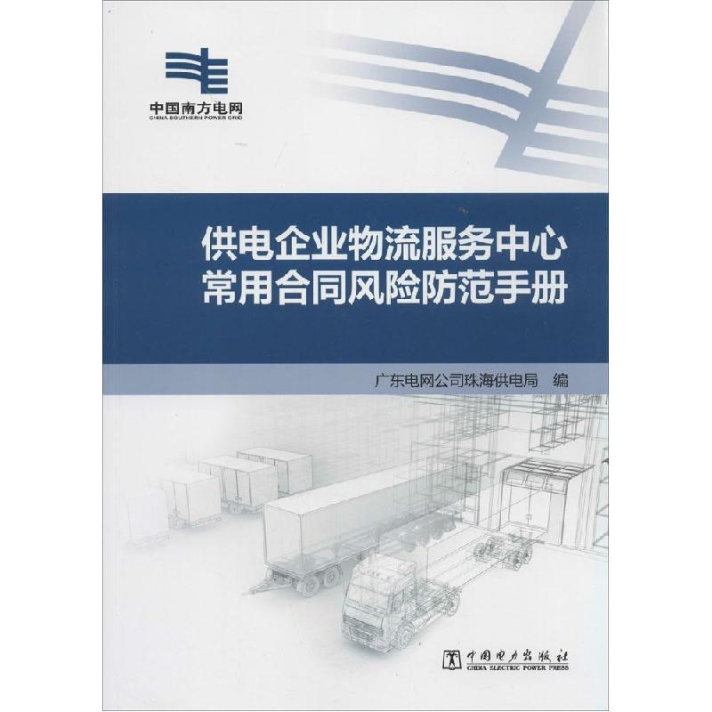 正版新书】供电企业物流服务中心常用合同风险防范手册胡志广9787