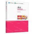 食品添加剂(第2版高等学校专业教材)