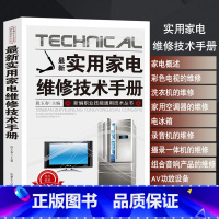 【正版】实用家电维修技术手册电工书籍入门自学电路图讲解电视机洗衣机家用空调电冰箱录像机组合音响AV功放设备微波炉电音电响
