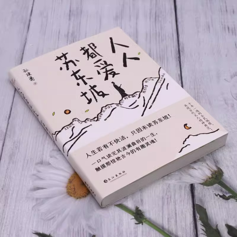 [正版] 人人都爱苏东坡 孙建勇著 初中八年级课外阅读书目历史人物名人传记 人生如逆旅幸好还有苏轼文学 苏轼自传苏东坡高清大图