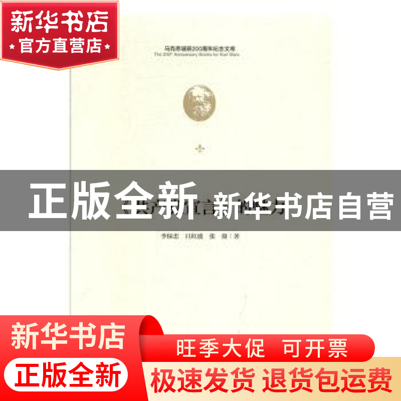 正版 《共产党宣言》的魅力 李保忠,吕红波 中央编译出版社 97875高清大图