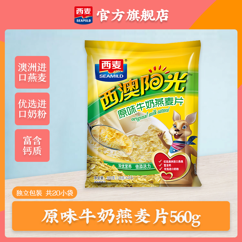 西麦(SEAMILD)原味牛奶燕麦片560g袋装即食养胃冲饮麦片营养食品健身