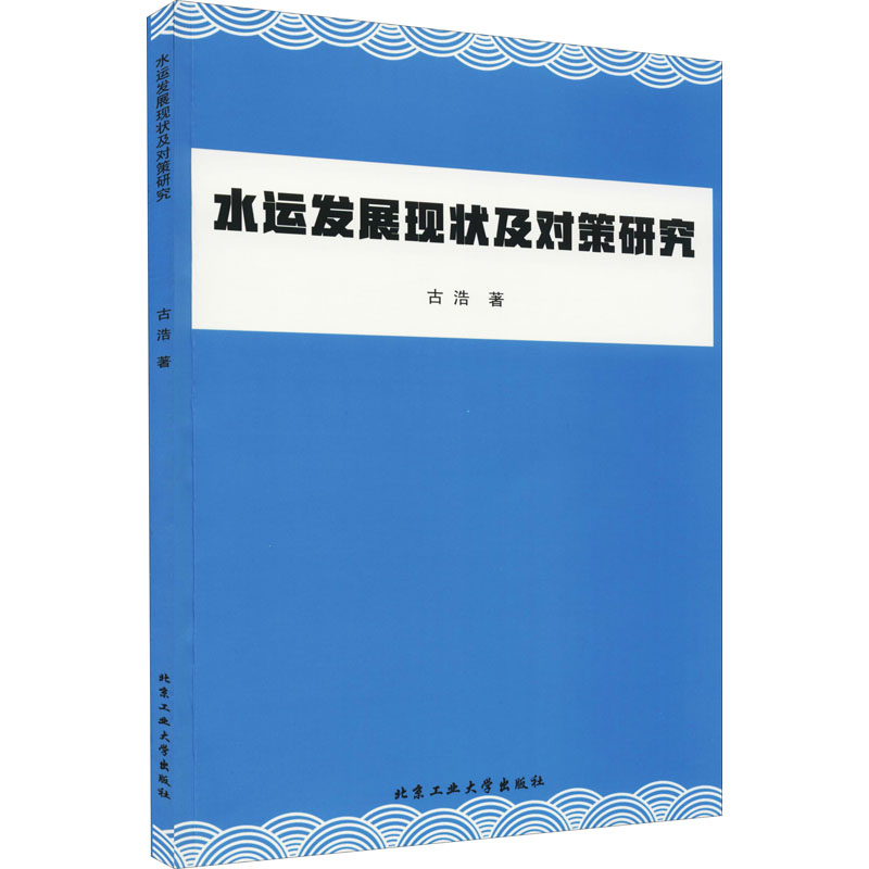 醉染图书水运发展现状及对策研究9787563971794高清大图