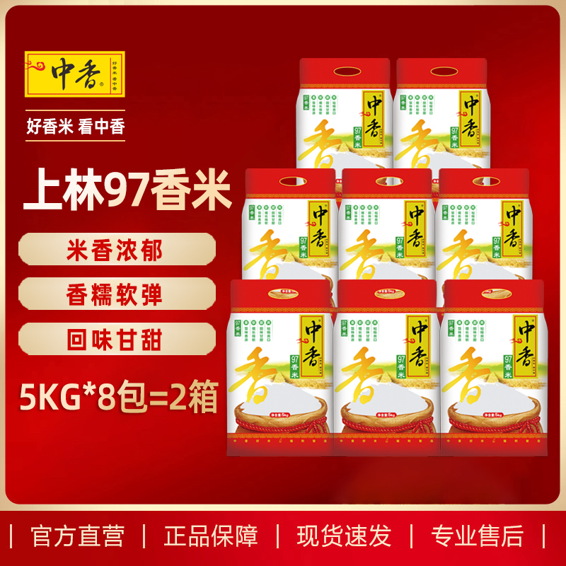 中香上林97香米5KG*8袋 广西扶贫产品南方大米 整箱量贩 长粒香米